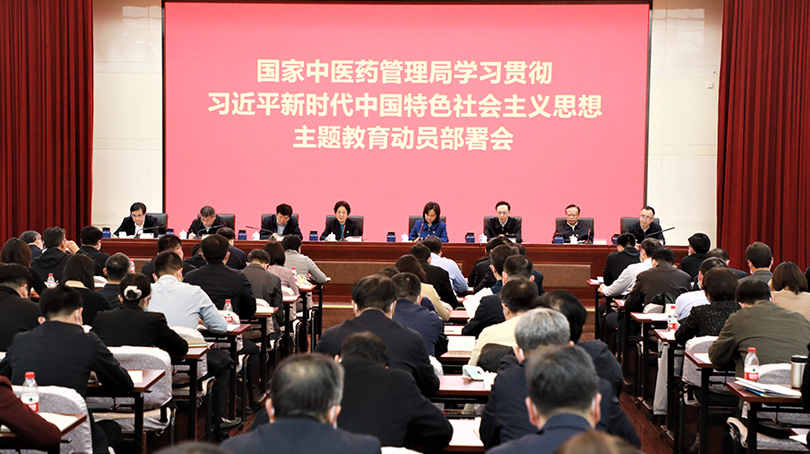 國家中醫(yī)藥管理局召開學習貫徹習近平新時代中國特色社會主義思想主題教育動員部署會