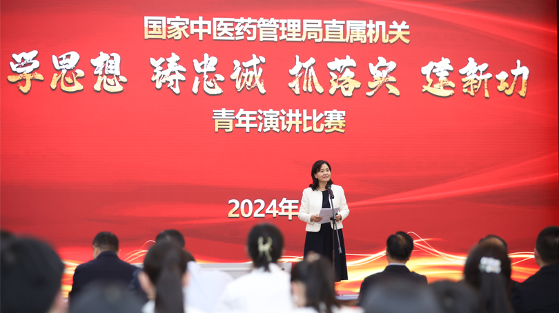 國家中醫(yī)藥管理局舉辦“學思想、鑄忠誠、抓落實、建新功”青年演講比賽