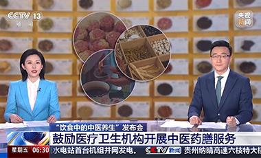 “飲食中的中醫(yī)養(yǎng)生”發(fā)布會：鼓勵醫(yī)療