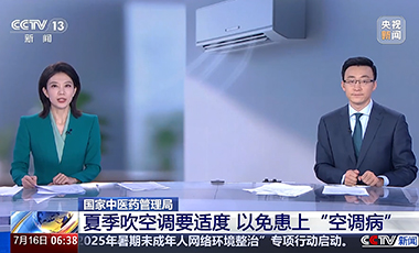 國家中醫(yī)藥管理局：夏季吹空調要適度 