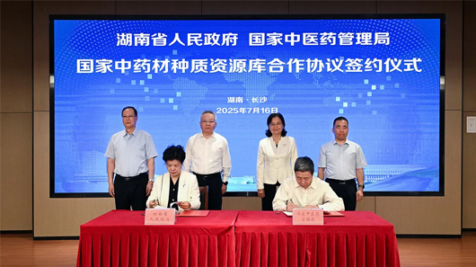 湖南省與國家中醫(yī)藥管理局簽署合作協(xié)議 共建國家中藥材種質資源庫